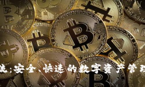 TP钱包交流：安全、快速的数字资产管理解决方案