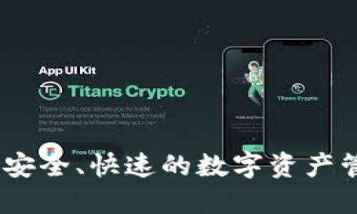 TP钱包交流：安全、快速的数字资产管理解决方案