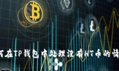 如何在TP钱包中处理没有