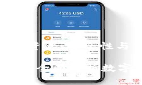 通过TP钱包管理你的数字资产：安全性与真实性解析

TP钱包上的资产是真的吗？全面解析数字资产的真实性与安全性