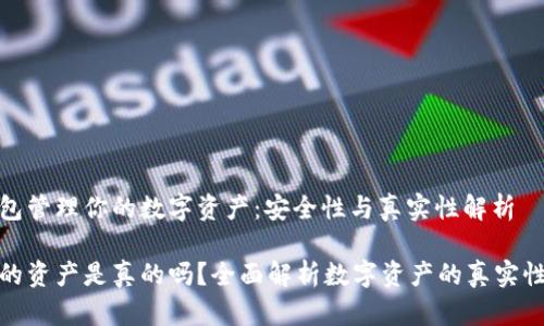 通过TP钱包管理你的数字资产：安全性与真实性解析

TP钱包上的资产是真的吗？全面解析数字资产的真实性与安全性