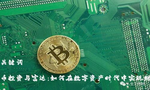 思考与关键词

加密货币投资与富达：如何在数字资产时代中实现财务自由