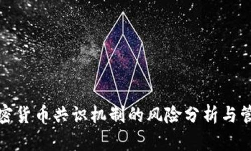 加密货币共识机制的风险分析与管理