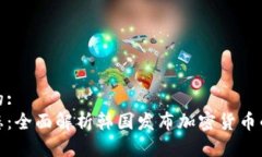 思考一个且的:韩国最新动