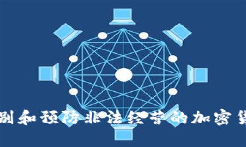 如何识别和预防非法经营的加密货币骗局