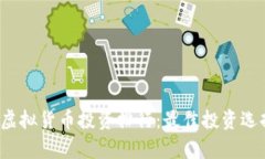 2023年加密虚拟货币投资排