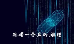 思考一个且的，放进