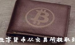  如何将数字货币从交易所