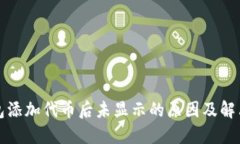 TP钱包添加代币后未显示的