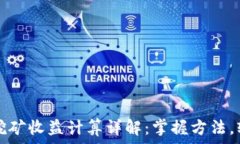  TP钱包挖矿收益计算详解