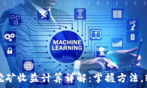  
TP钱包挖矿收益计算详解：掌握方法，轻松赚钱