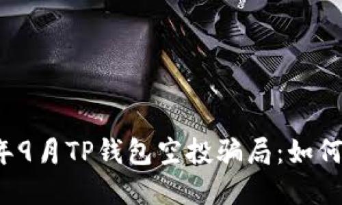 揭密2021年9月TP钱包空投骗局：如何识别与防范
