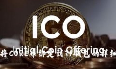 如何将CORE币绑定到TP钱包