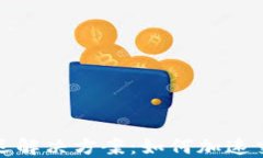 TP钱包延迟解决方案：如何