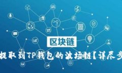 优质如何将币提取到TP钱包