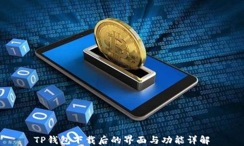 
TP钱包下载后的界面与功能详解