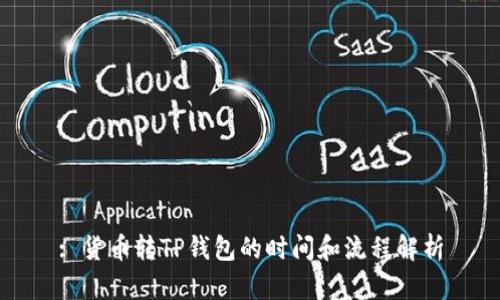 : 货币转TP钱包的时间和流程解析