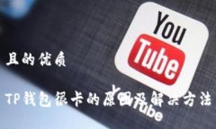 且的优质TP钱包很卡的原因