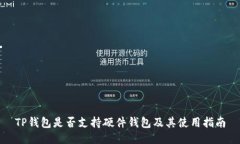 TP钱包是否支持硬件钱包及