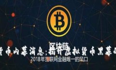 加密货币内幕消息：揭开