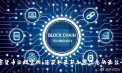 加密货币论坛官网：您获