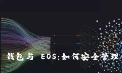 全面解析 TP 钱包与 EOS：如