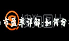 加密货币市盈率详解：如