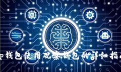 tp钱包使用观察钱包的详细