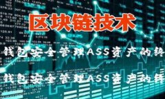 通过TP钱包安全管理ASS资产