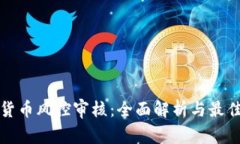 加密货币风控审核：全面