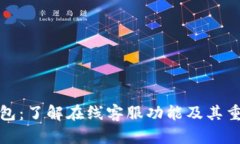 TP钱包：了解在线客服功能