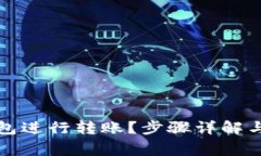 如何使用TP钱包进行转账？