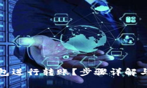 如何使用TP钱包进行转账？步骤详解与常见问题解答