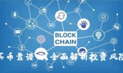 : TP钱包买币靠谱吗？全面