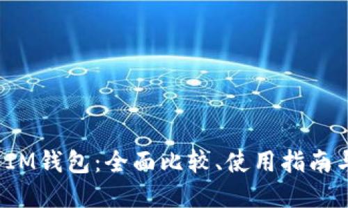  TP钱包与IM钱包：全面比较、使用指南与最佳选择