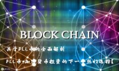 关于FLL币的全面解析FLL币