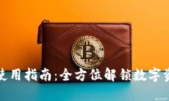 TP钱包使用指南：全方位解