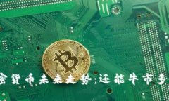 加密货币未来走势：还能