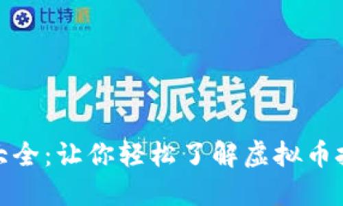 加密货币平台大全：让你轻松了解虚拟币投资的最佳选择