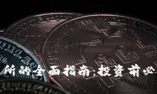 加密货币交易所的全面指南：投资前必知的关键要素