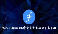 深入了解Bits加密货币交易