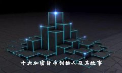 十大加密货币创始人及其