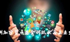 亚洲加密货币基金的现状