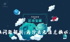 TP钱包兑换问题解析：为什