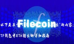 以下是关于“TP钱包的ET