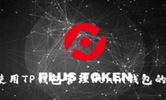 优质如何使用TP钱包管理