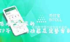 思考一个且的  TP子钱包的