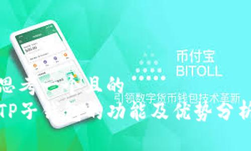 思考一个且的  
TP子钱包的功能及优势分析