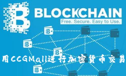 如何利用CCGMall进行加密货币交易和投资