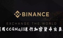 如何利用CCGMall进行加密货